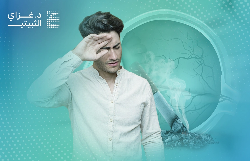 تأثير التدخين على شبكية العين